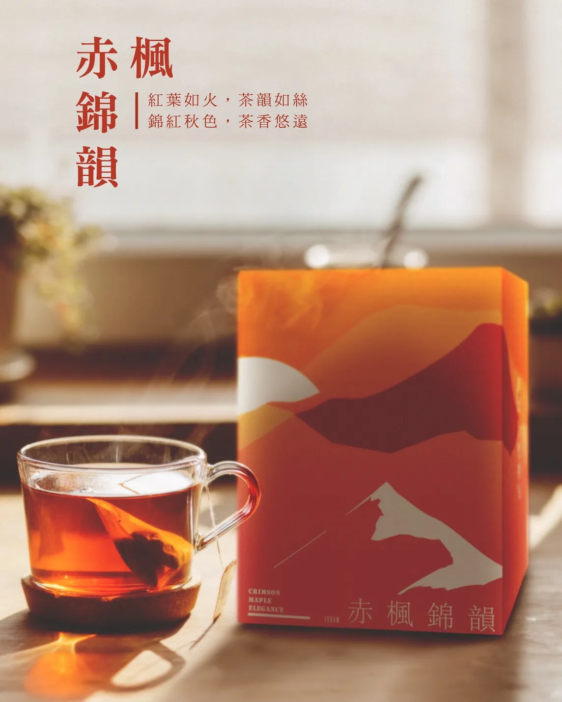 赤楓錦韻
