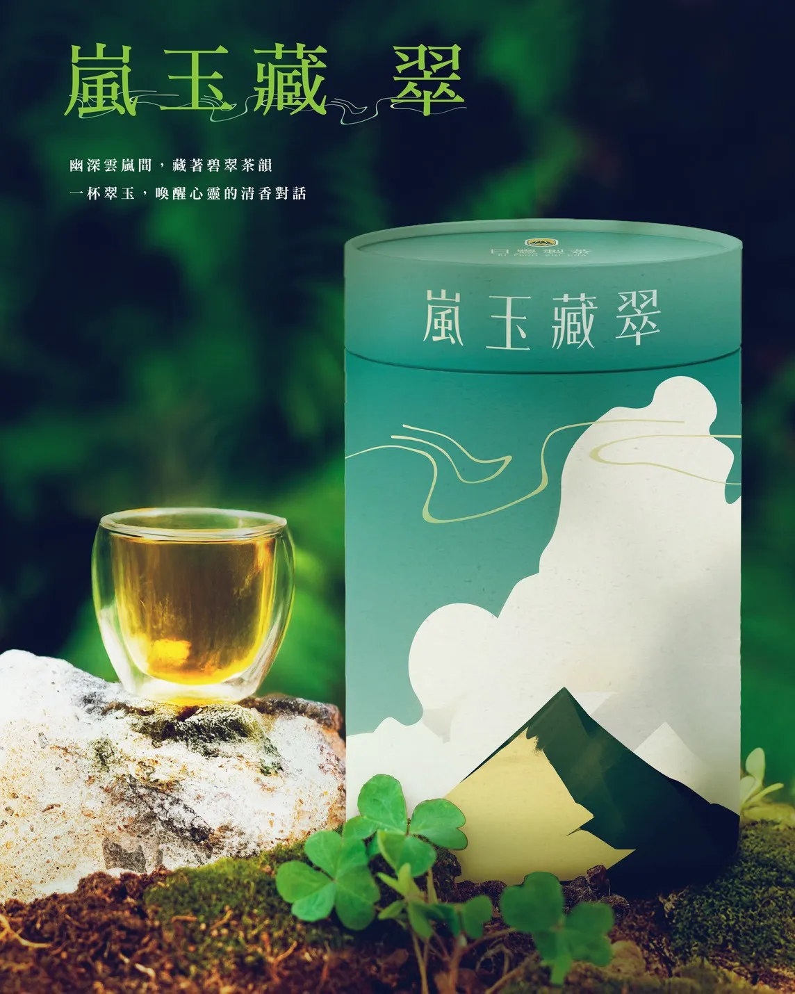 嵐玉藏翠