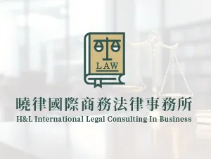 曉律國際商務法律事務所