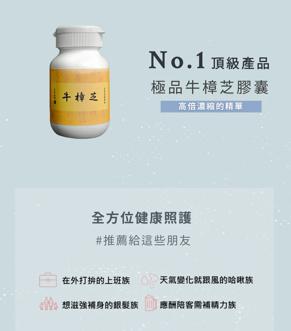 極品牛樟芝膠囊 (60粒/瓶)