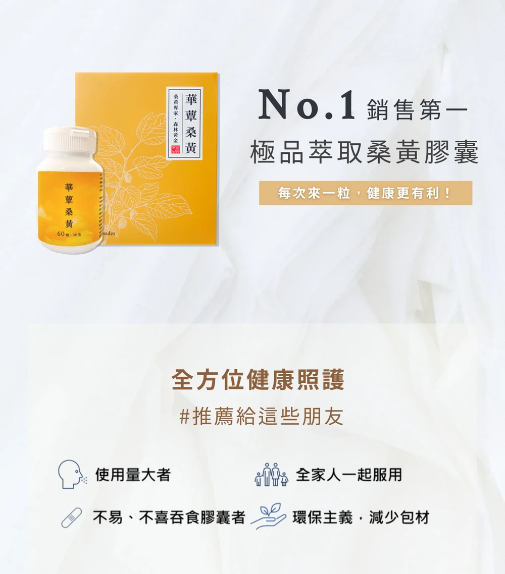 【華蕈生醫】極品萃取桑黃膠囊 (60粒/瓶) -中秋節優惠