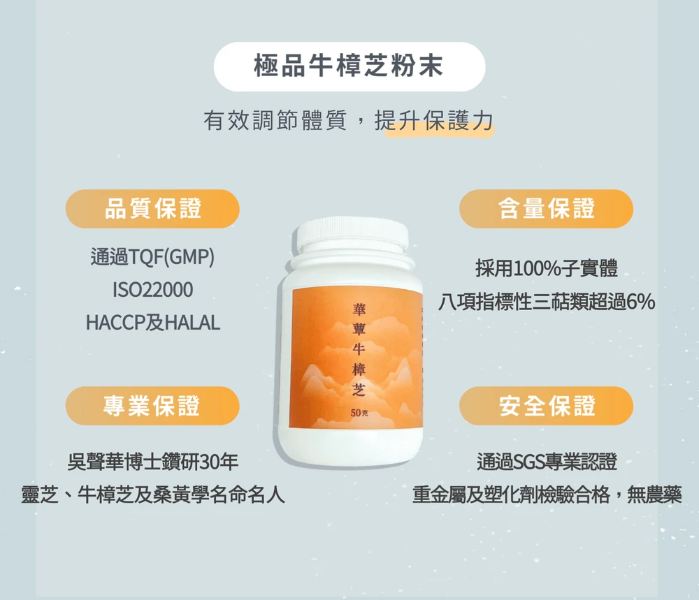 【華蕈生醫】極品牛樟芝粉末 (50g/瓶) - 中秋節優惠