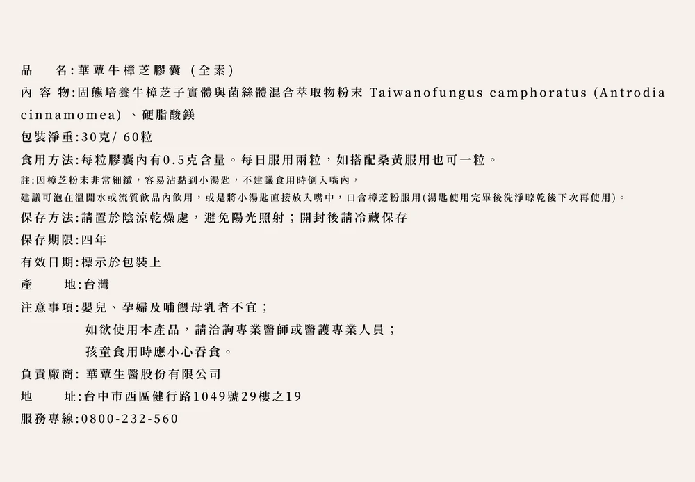 【華蕈生醫】極品牛樟芝膠囊 (60粒/瓶) - 中秋節優惠