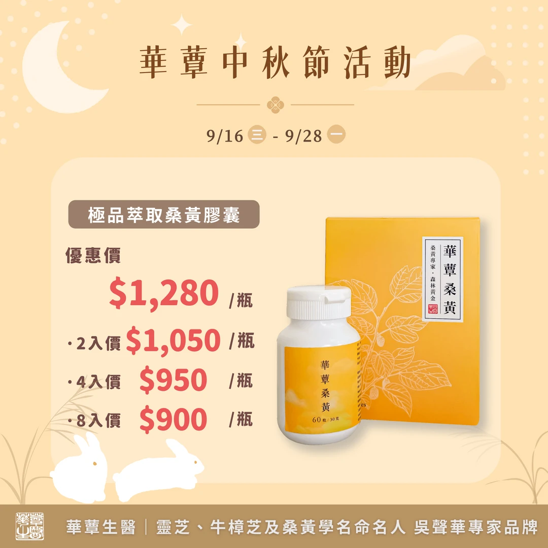 【華蕈生醫】極品萃取桑黃膠囊 (60粒/瓶) -中秋節優惠