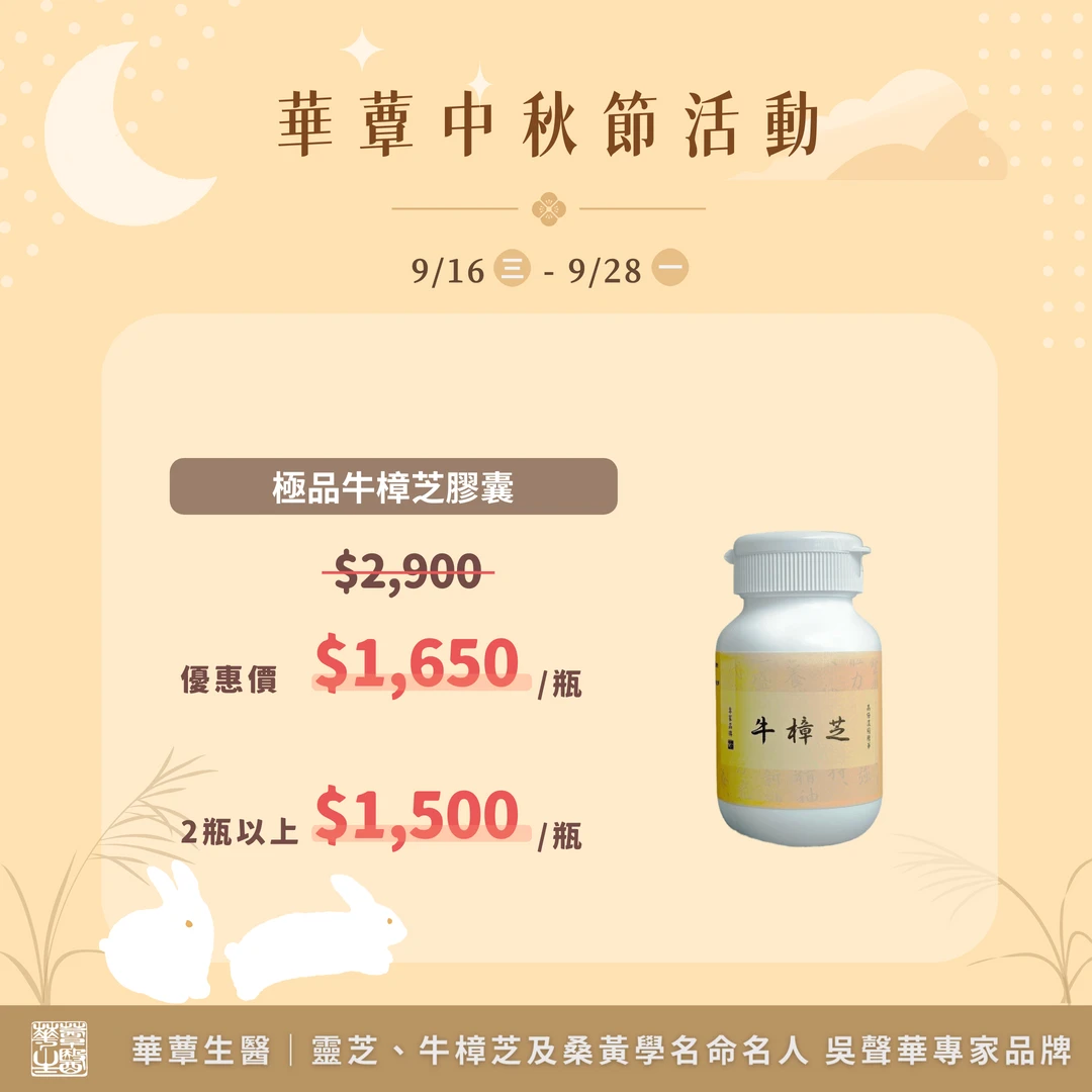 【華蕈生醫】極品牛樟芝膠囊 (60粒/瓶) - 中秋節優惠