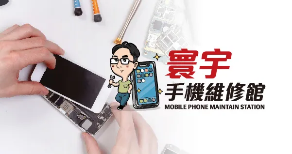 寰宇手機維修︱iphone維修,手機維修,屏東iphone維修,潮州手機維修