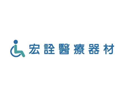 宏詮醫療器材