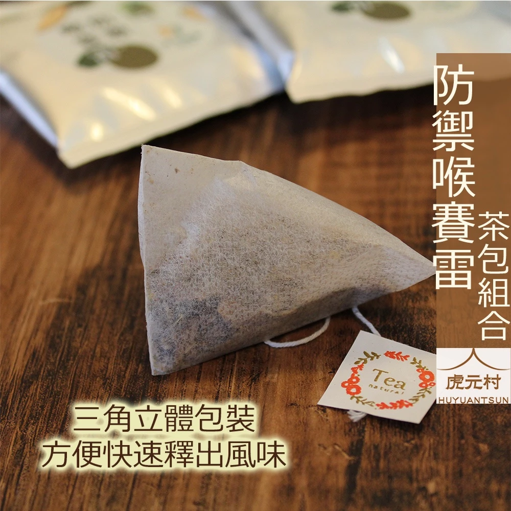 【虎元村公益聯名商品】防禦喉賽雷/15入/後疫情的保養/潤喉茶/爽聲茶/漢方茶/抵禦外感/長照促進協會聯名合作