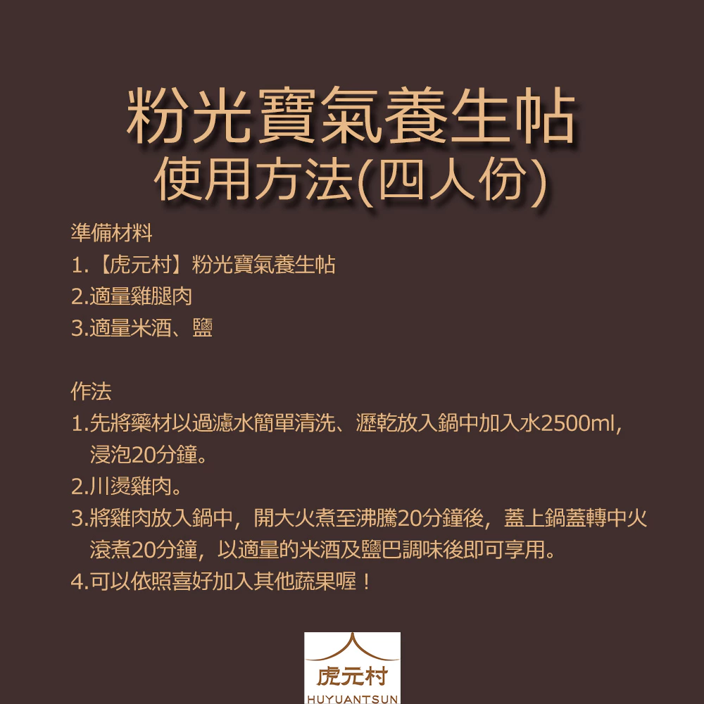 【虎元村】粉光寶氣養生帖/多倫多粉光/西洋參雞湯/2~4人份/可加購十八養場雞肉組/提振精神/溫和養生/清補元氣/台中藥膳