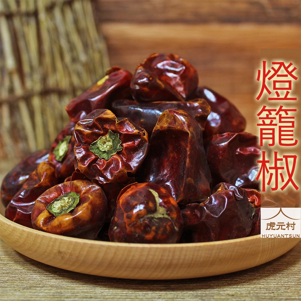 【虎元村】燈籠椒/四川燈籠椒/香氣濃而不辣/辛香料/辣椒乾/麻辣鍋底/150克/50克/台中辣椒批發零售
