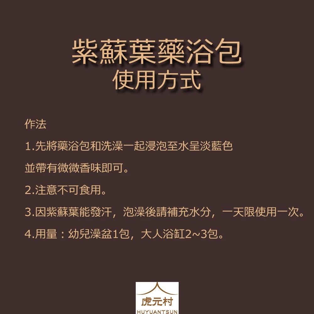 【虎元村】紫蘇藥浴包/小兒夯夯退散/紫蘇藥浴/30克大份量/夯夯退散/適合身體夯夯泡