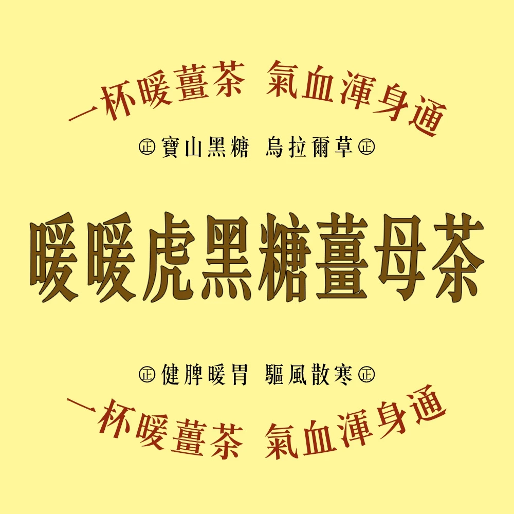【虎元村】黑糖薑母茶/20公克大份量/10包/黑糖薑茶/薑母茶