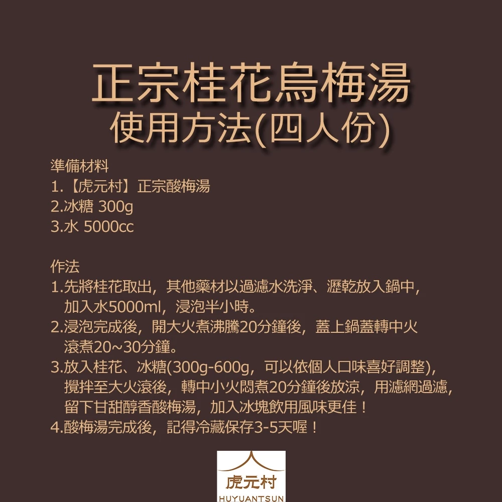 【虎元村】正宗桂花烏梅湯/酸梅湯/烏梅湯/夏天必備/生津止渴/四人份家庭號/台中酸梅湯/最好喝的配方
