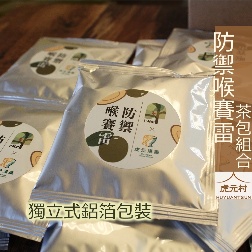 【虎元村公益聯名商品】防禦喉賽雷/15入/後疫情的保養/潤喉茶/爽聲茶/漢方茶/抵禦外感/長照促進協會聯名合作