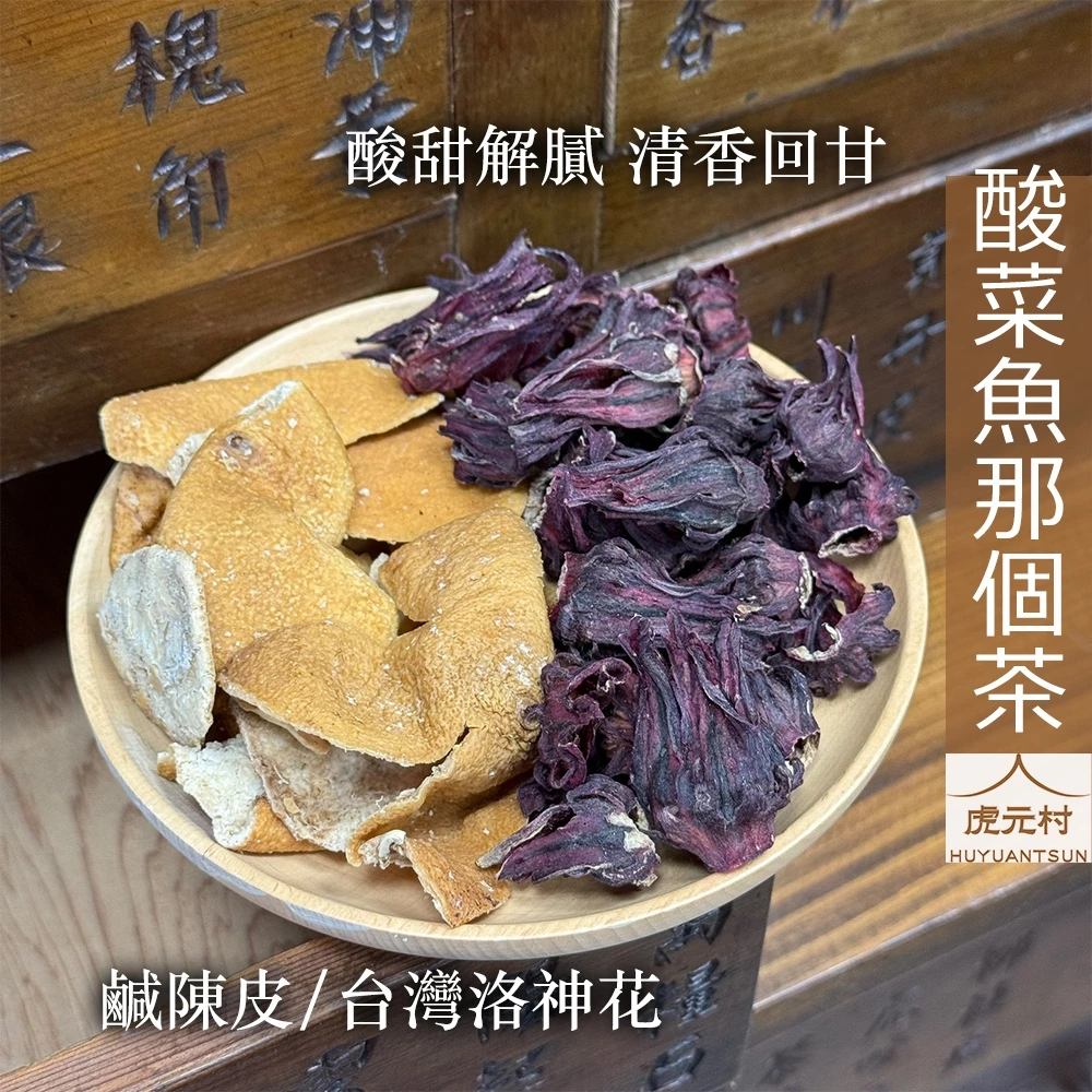 【虎元村】酸菜魚那個茶/刁民那個茶/陳皮洛神/刁民配方/台東洛神/解膩順口/清香自然/5包一袋/300CC還原美味