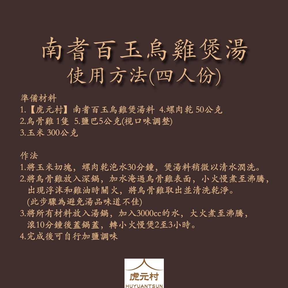 【虎元村】南耆百玉烏雞煲湯料/五指毛桃雞湯/可加購十八養場雞肉組/煲湯/簡易烹調/五指毛桃料理/150公克份量足/台中藥膳燉補