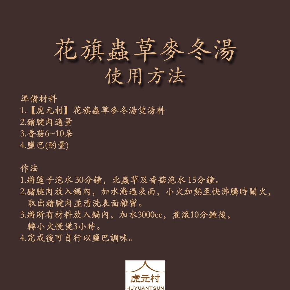 【虎元村】花旗蟲草麥冬湯煲湯料/粉光蟲草雞湯/可加購十八養場雞肉組/頂級煲湯/簡單烹煮/真材實料/五星級飯店湯品/台中藥膳燉包