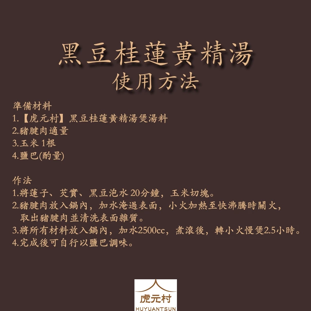 【虎元村】黑豆桂蓮黃精湯煲湯料/煲排骨豬腱首選/簡單烹煮/滋黑髮/135公克大份量/營養多多/煲湯/排骨湯