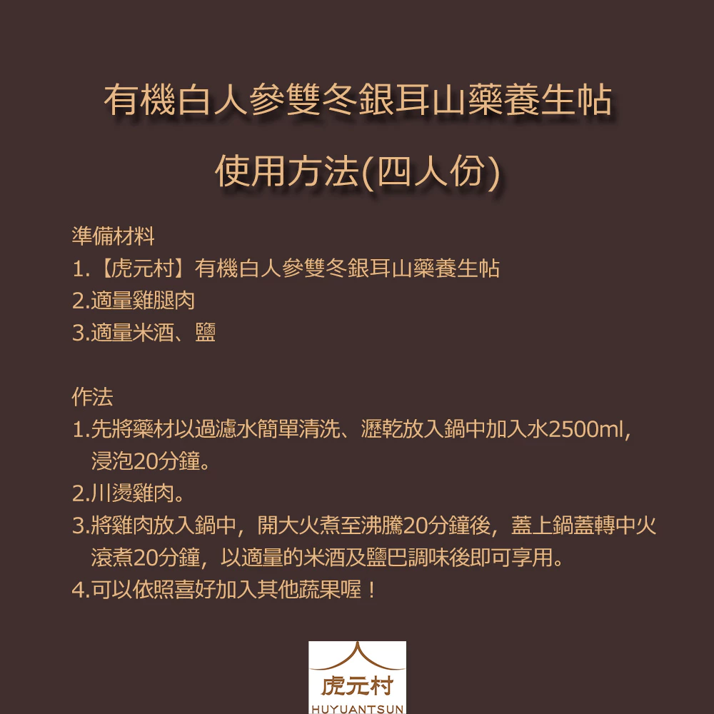 【虎元村】有機白人參雙冬銀耳山藥養生帖/可加購十八養場雞肉組/溫和養生/四季皆宜/烹調簡單/新鮮漢方/台中藥膳