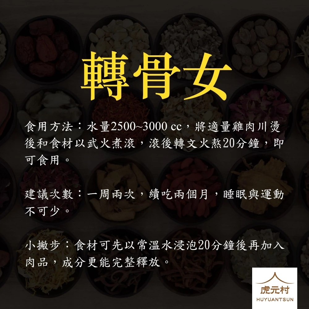 【虎元村】轉骨男/轉骨女/轉骨方/成長補養方/可加購十八養場雞肉組/成長飲/轉大人藥膳/簡單烹煮/口味好吃/200公克大份量