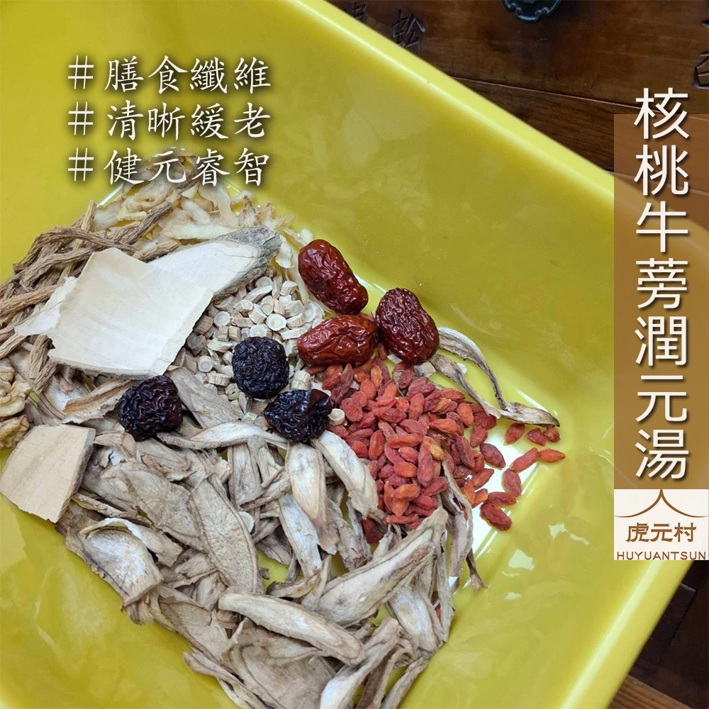 【虎元村】核桃牛蒡潤元湯/美國核桃/台灣牛蒡/核桃牛蒡湯/可加購十八養場雞肉組/藥膳保健/膳食纖維/份量加倍/配方升級/明天的好氣力