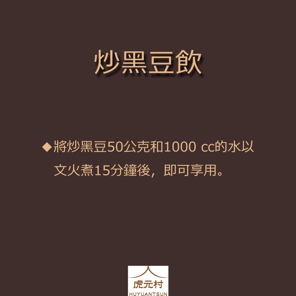 【虎元村】黑豆/青仁黑豆/炒黑豆/黑豆水/原味清香自然味道/脆口營養
