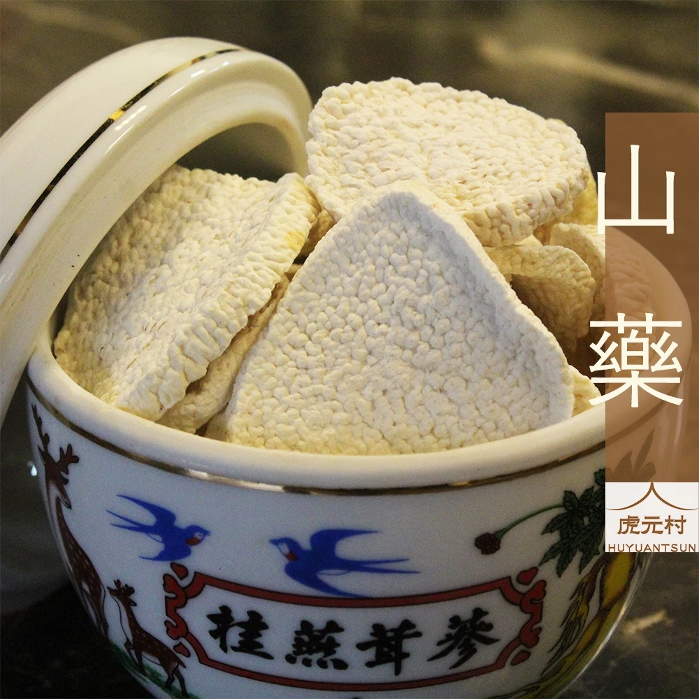 【虎元村】山藥/鐵棍山藥/懷山藥/淮山/毛山藥/脫水片/無硫檢驗合格/台中山藥/台中鐵棍山藥