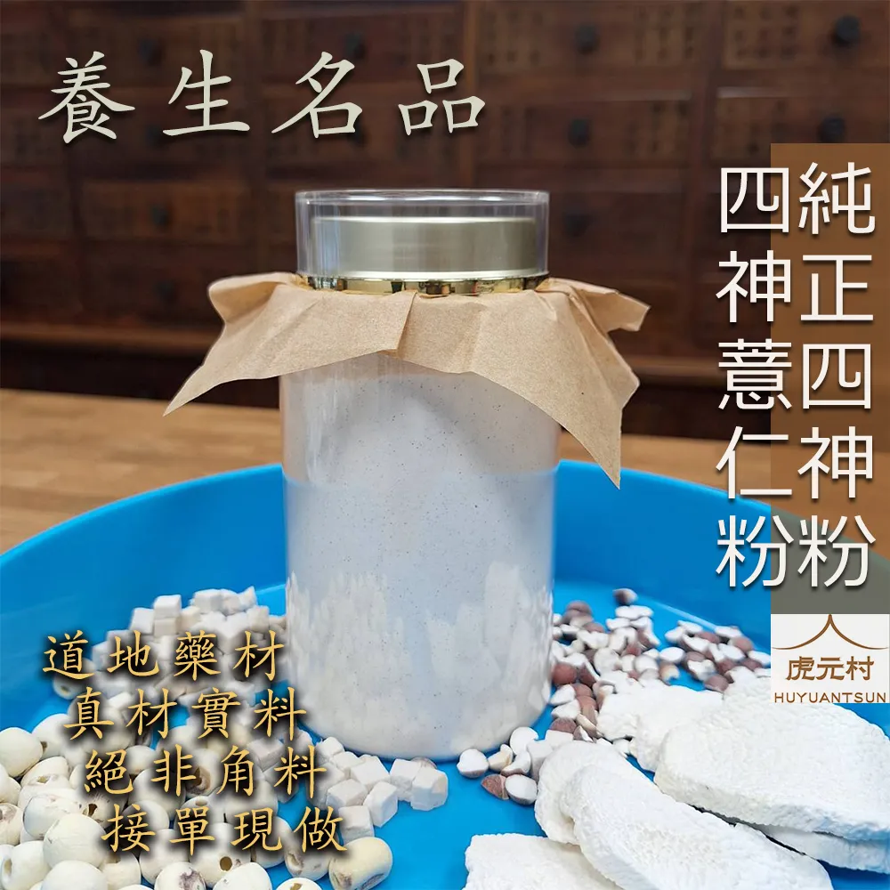 【虎元村】四神粉/純正四神粉/四神薏仁粉/加味四神粉/300g/600g/山藥四神粉/養生四神粉/養生保衛名品