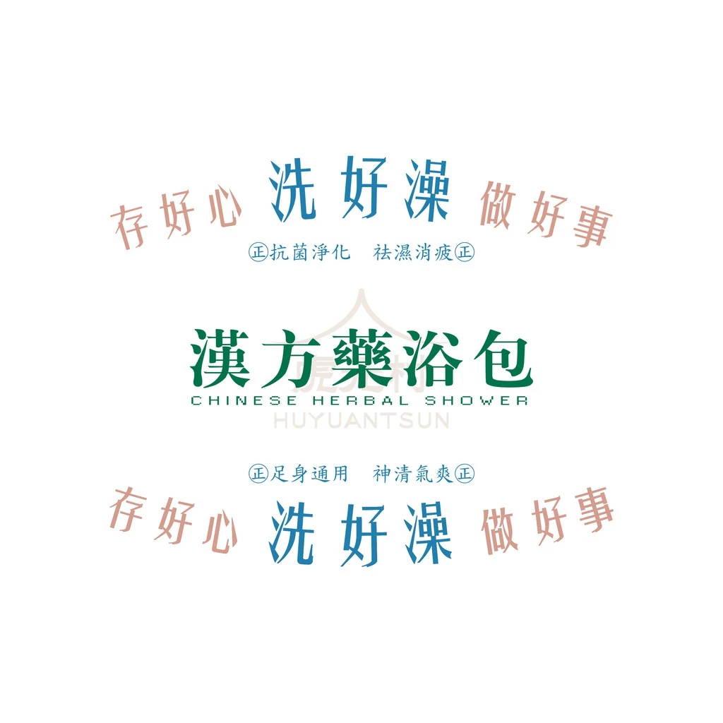 【虎元村】〝洗好澡〞漢方藥浴包/防疫在家沒事洗香香/防疫加油/抗菌淨化/消除疲勞/6包入(5送1)