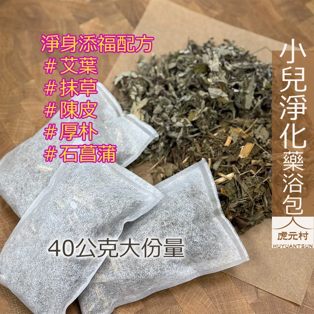 【虎元村】小兒淨化藥浴包/淨身包/驅邪轉運/除穢化煞/平安泡澡包/安神穩定/40公克超大份量/舒緩放鬆