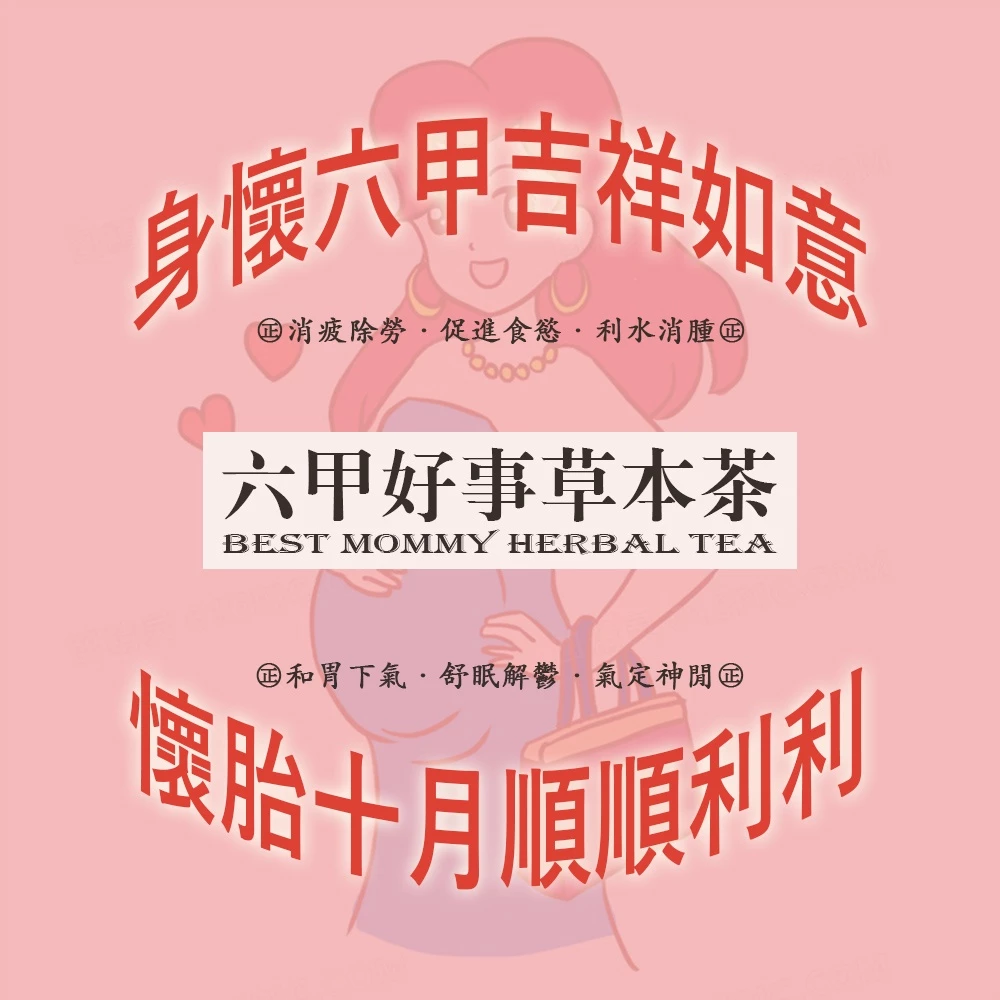 【虎元村】六甲好事草本茶/孕媽咪配方/孕期保養/10包