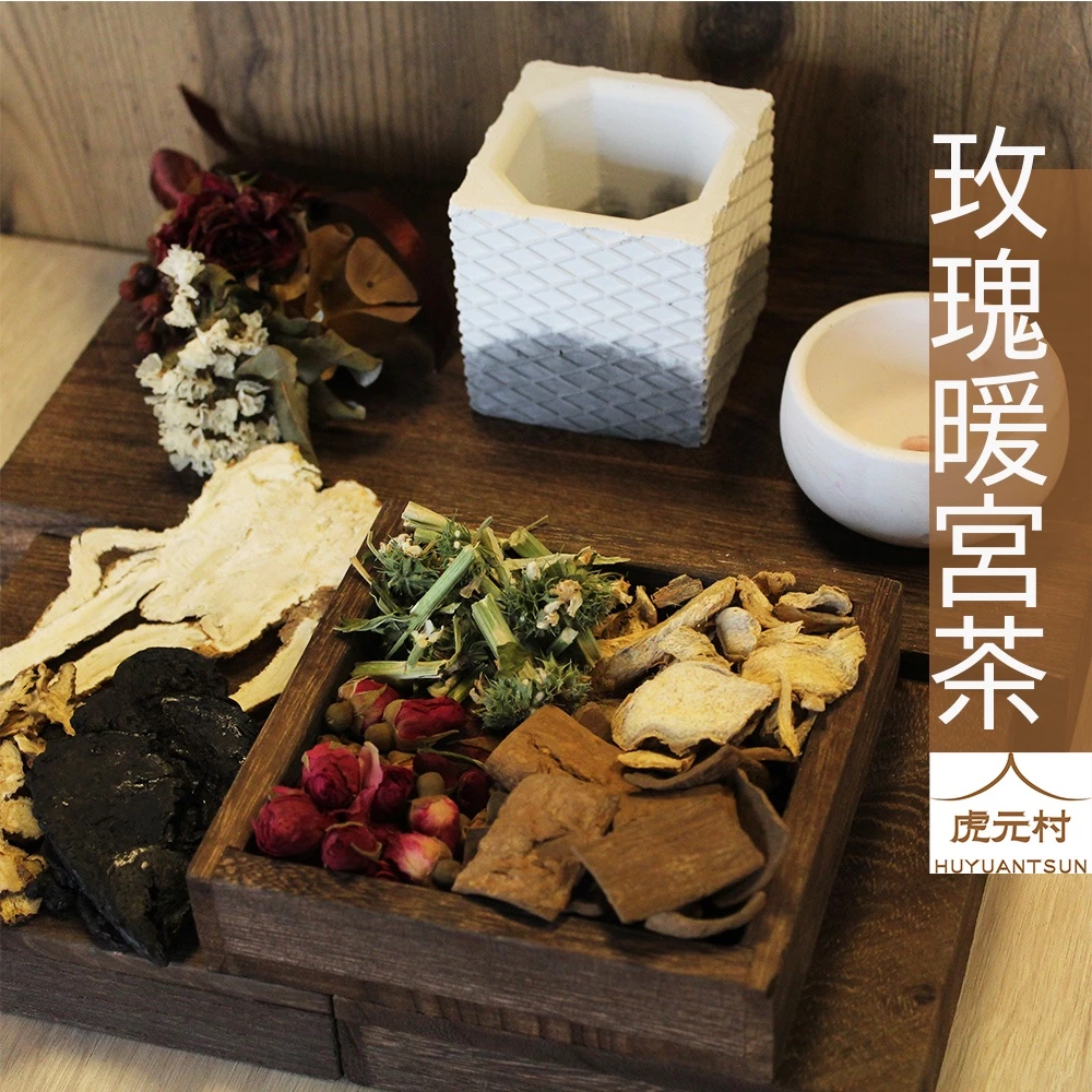 【虎元村】玫瑰暖宮茶/溫宮月事茶/經期舒緩/女性調理溫暖呵護/純草本漢方/黑糖加量/10包