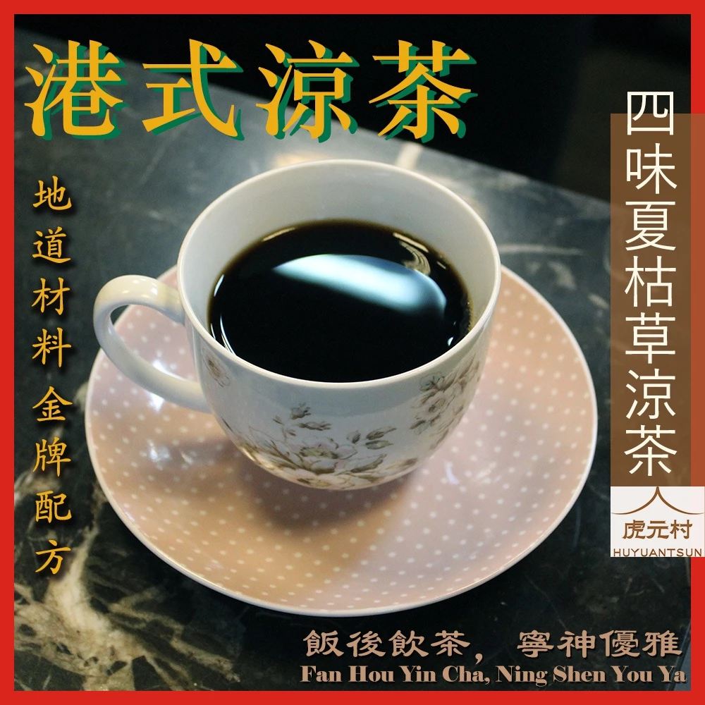 【虎元村】四味夏枯草涼茶/每包100公克/3包入/港式涼茶/夏枯草涼茶/夏枯草茶/香港地道口味/敗火降火/潤喉清喉