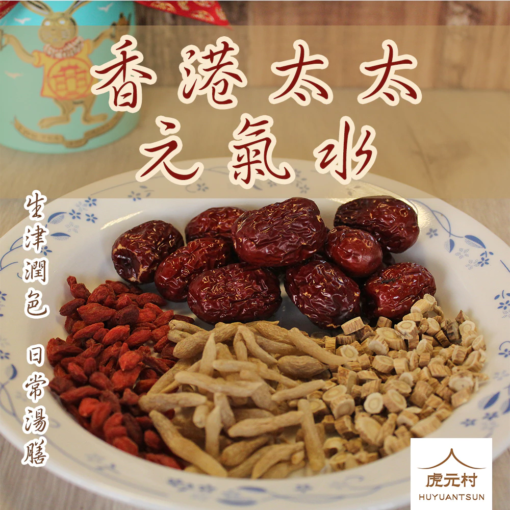 【虎元村】香港太太元氣水/趙露思蘋果水/露思蘋果水/藥膳/漢方茶/貴婦下午茶/簡單好氣色/港式養生法