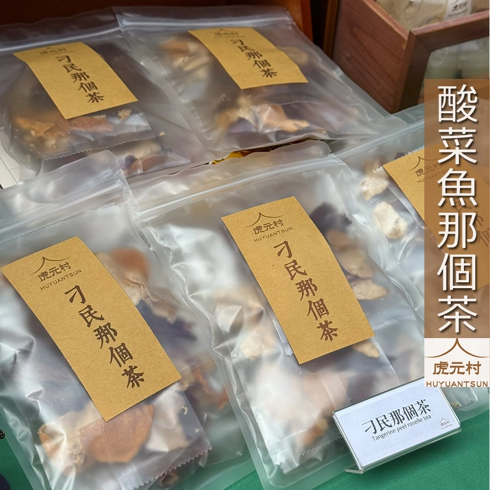 【虎元村】酸菜魚那個茶/刁民那個茶/陳皮洛神/刁民配方/台東洛神/解膩順口/清香自然/5包一袋/300CC還原美味