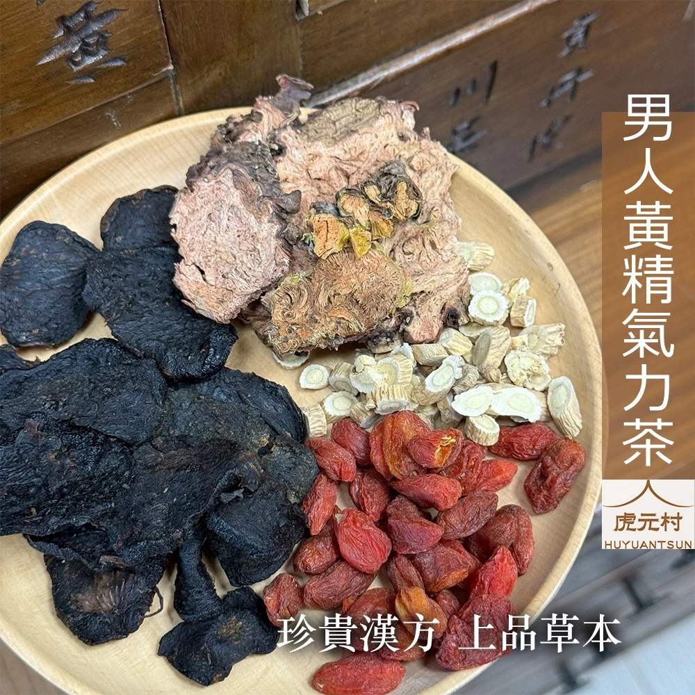 【虎元村】男人黃精氣力茶/男性雙寶茶/九製黃精/大花紅景天/男人養生茶/增強體力/滋補強身/經典配方/10包入