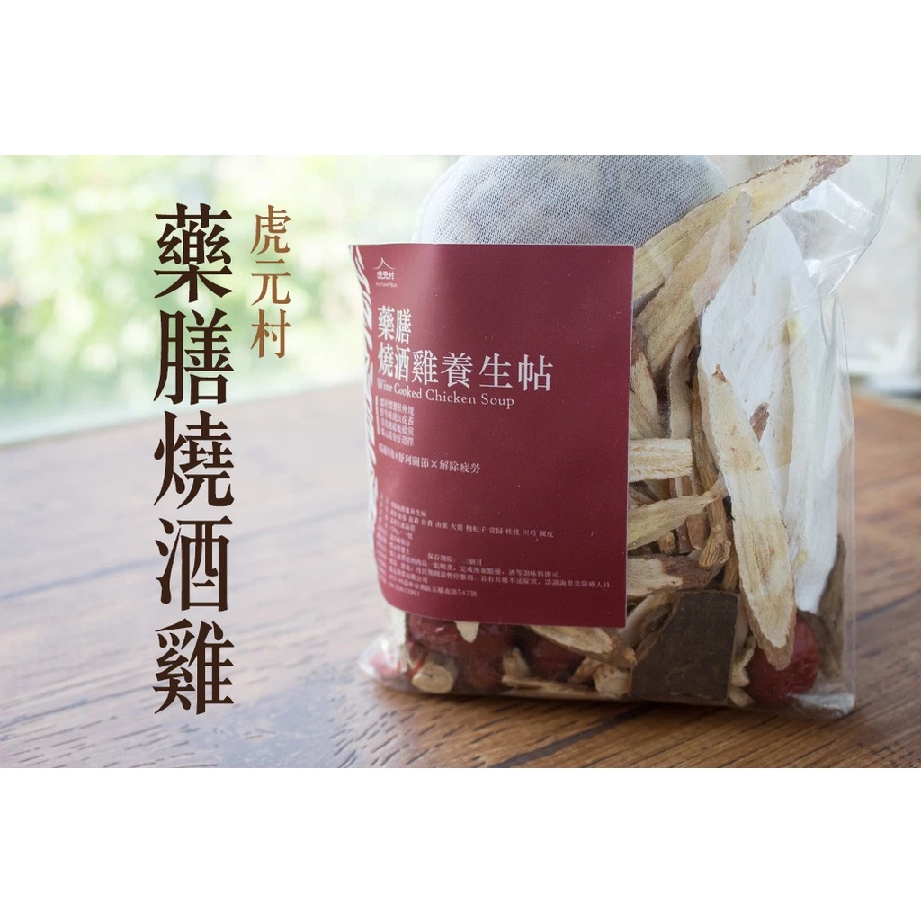 【虎元村】藥膳燒酒雞養生帖/燒酒雞藥膳包/燒酒雞調理包/可加購十八養場雞肉組/150克大份量/2~4人份/台中藥膳包