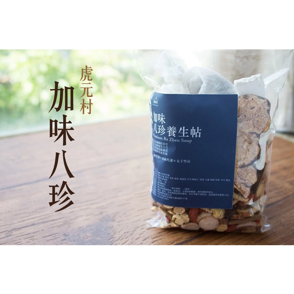 【虎元村】加味八珍養生帖/八珍雞湯/八珍雞/可加購十八養場雞肉組/150克大份量/八珍藥膳/八珍調理/2~4人份/台中藥膳包