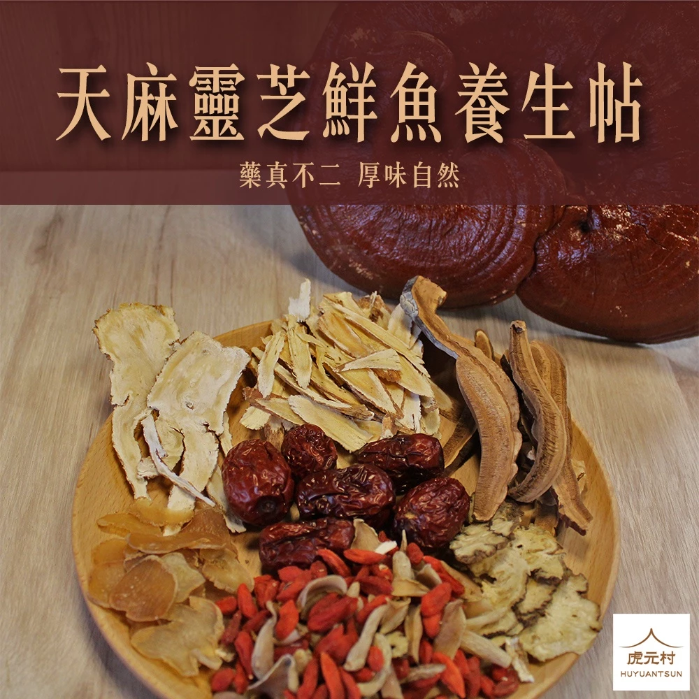 【虎元村】天麻靈芝鮮魚養生帖/天麻鱸魚湯/天麻魚湯/天麻/120克大份量/2~4人份/台中藥膳