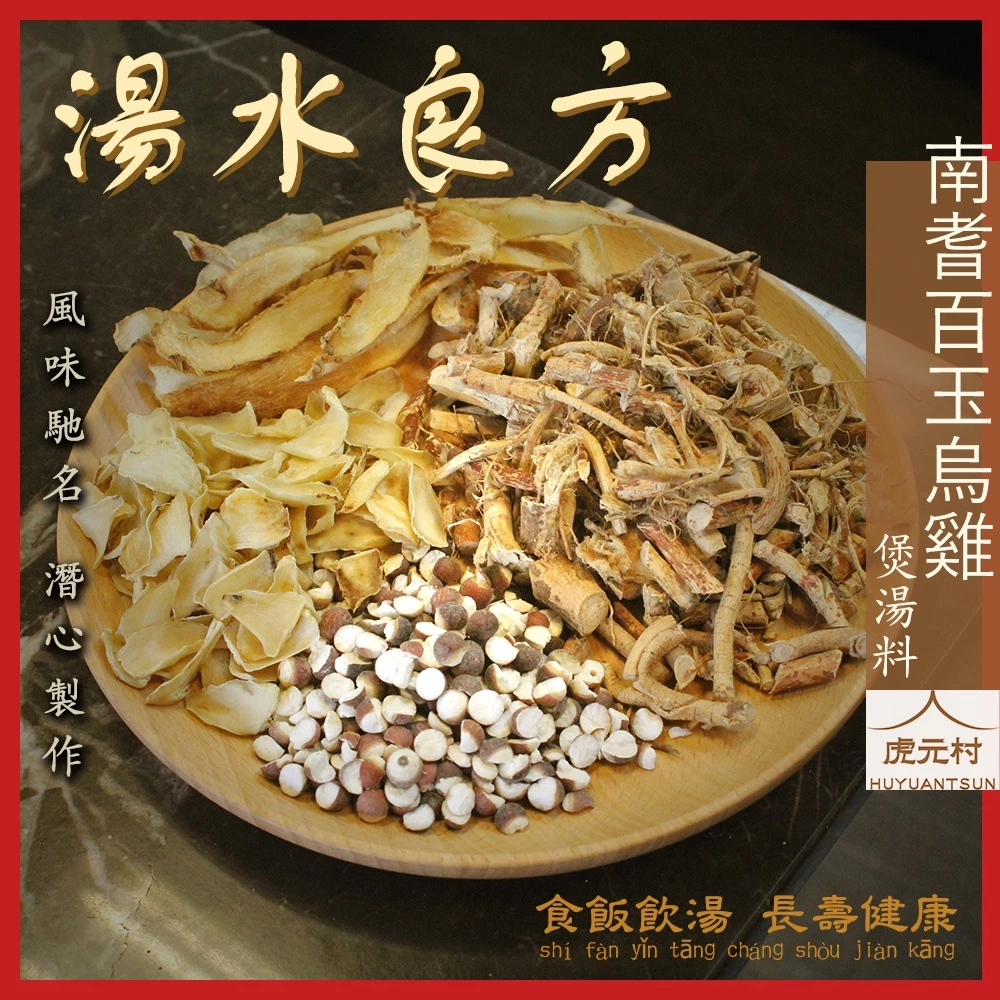 【虎元村】南耆百玉烏雞煲湯料/五指毛桃雞湯/可加購十八養場雞肉組/煲湯/簡易烹調/五指毛桃料理/150公克份量足/台中藥膳燉補