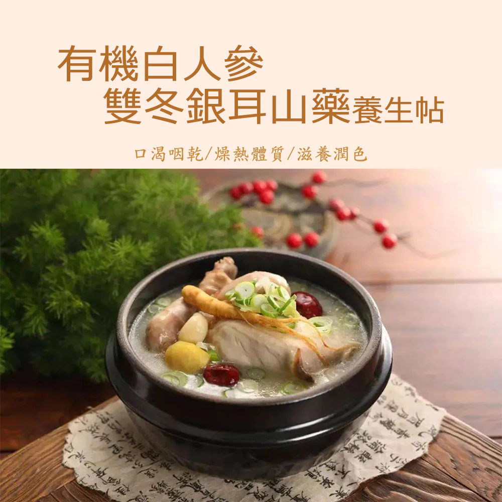 【虎元村】有機白人參雙冬銀耳山藥養生帖/可加購十八養場雞肉組/溫和養生/四季皆宜/烹調簡單/新鮮漢方/台中藥膳