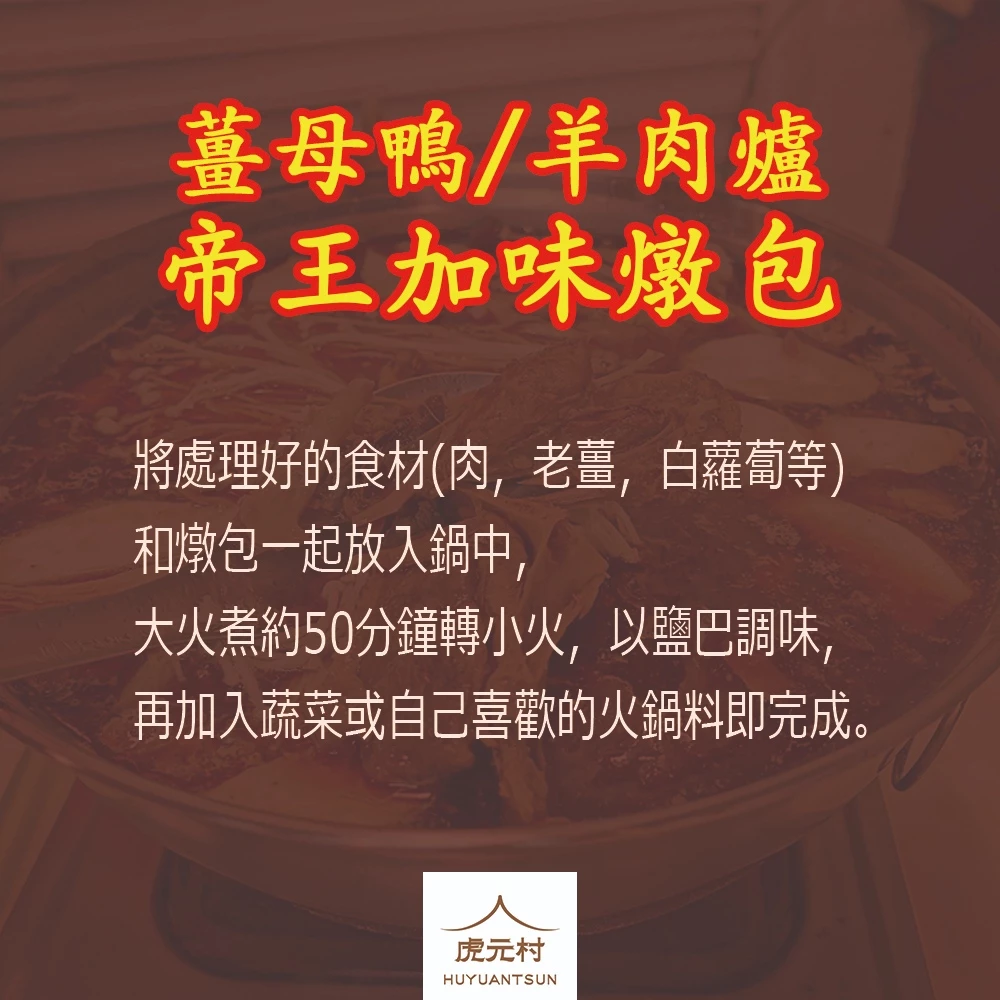 【虎元村】薑母鴨加味燉包/羊肉爐加味燉包/純漢方/無負擔/冬天來一鍋/125克大份量/2~4人份/台中藥膳包