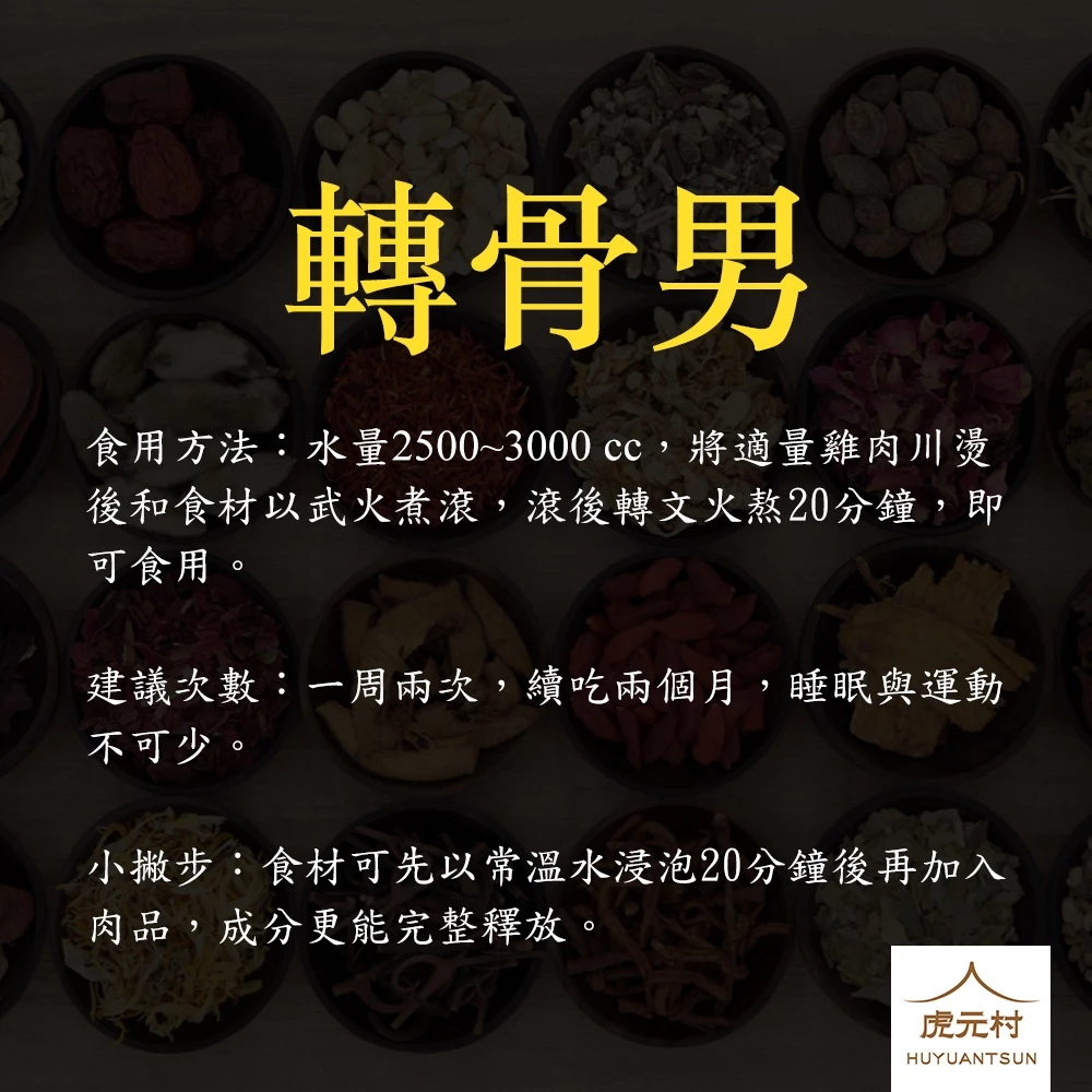 【虎元村】轉骨男/轉骨女/轉骨方/成長補養方/可加購十八養場雞肉組/成長飲/轉大人藥膳/簡單烹煮/口味好吃/200公克大份量