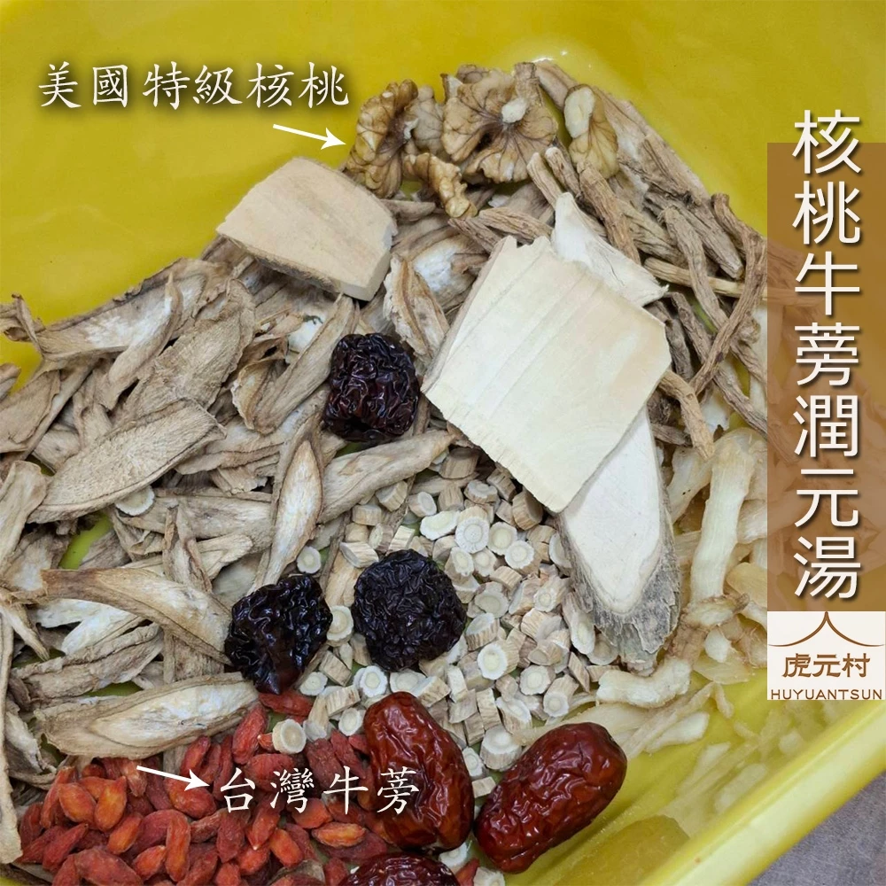 【虎元村】核桃牛蒡潤元湯/美國核桃/台灣牛蒡/核桃牛蒡湯/可加購十八養場雞肉組/藥膳保健/膳食纖維/份量加倍/配方升級/明天的好氣力