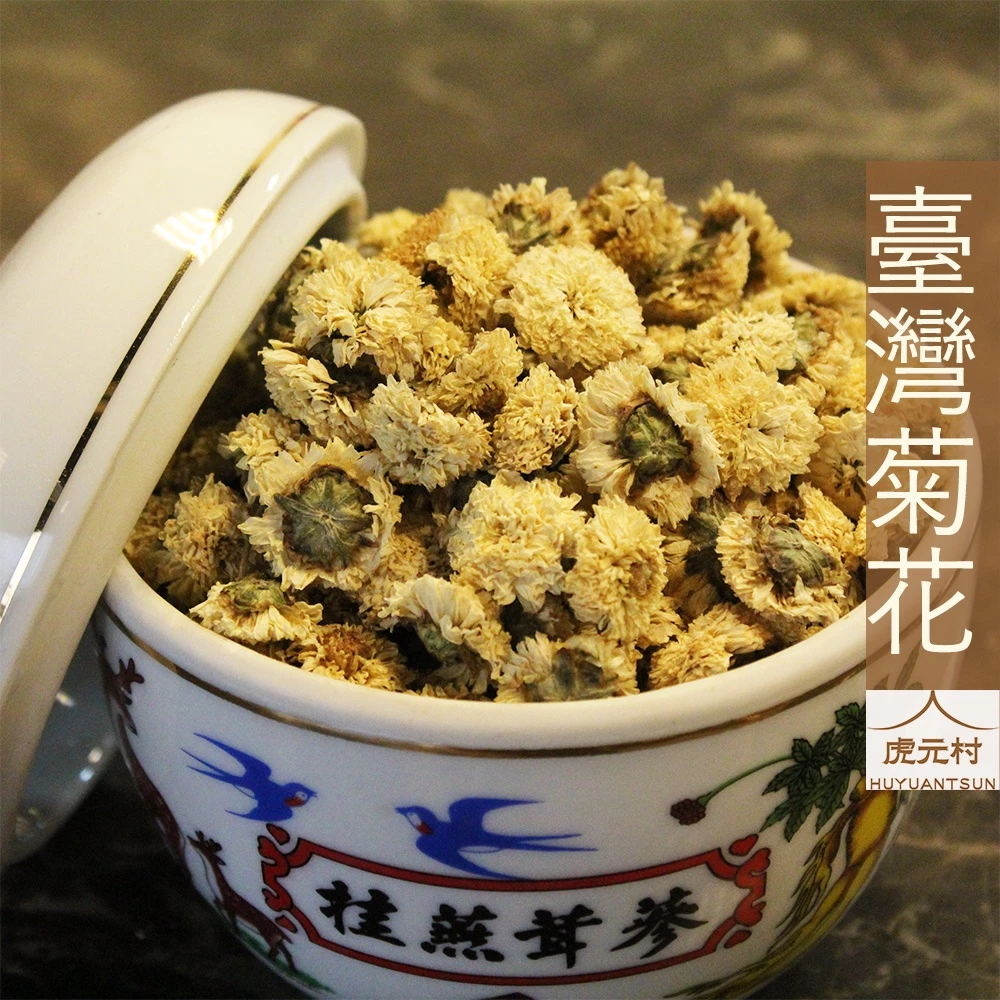 【虎元村】銅鑼菊花/菊花/臺灣本產/農殘重金屬檢驗合格/台灣菊花/本產菊花/品質優良