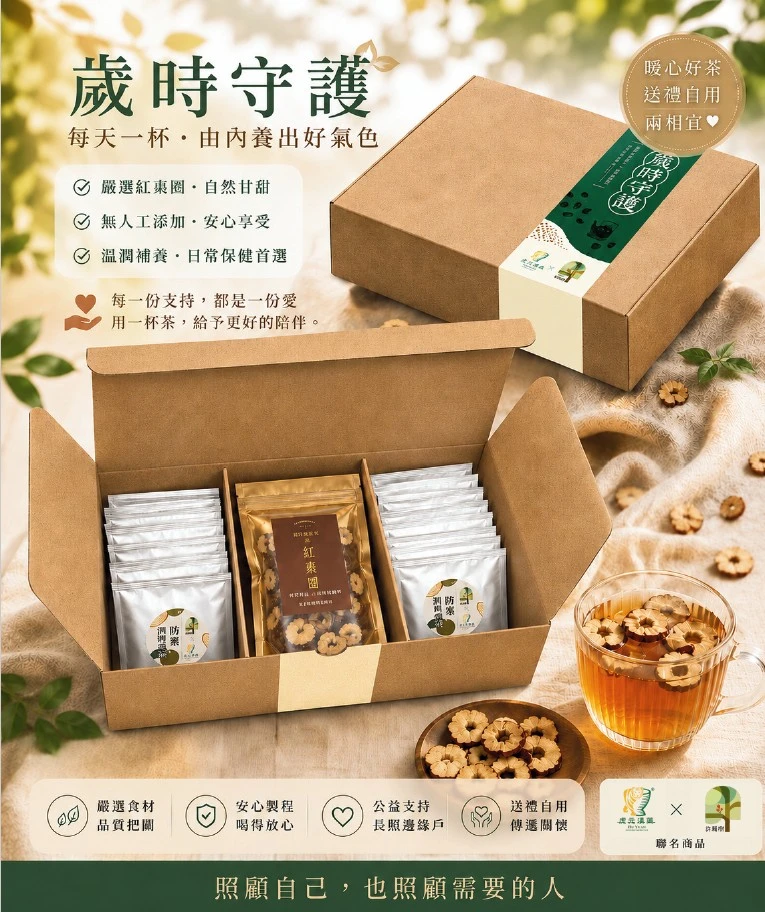 【虎元村】歲時守護公益聯名禮盒/與台灣長照許願樹聯名/公益支持長照邊緣戶/禮盒/節慶禮盒/養生禮盒/送禮自用/企業禮盒