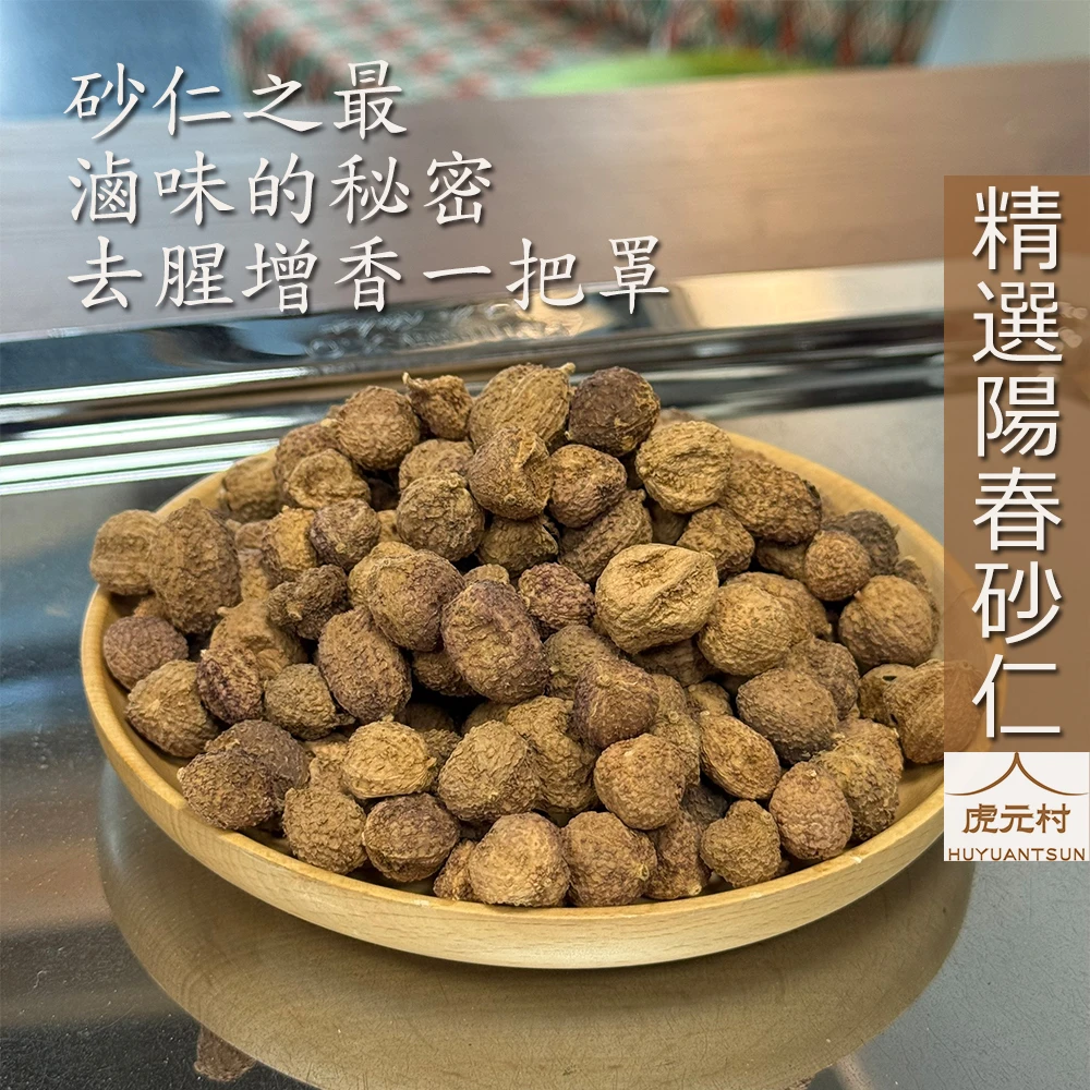 【虎元村】砂仁/陽春砂仁/春砂仁/砂仁香料/精選砂仁/滷味配方/乾淨處理/大顆飽滿/台中辛香料肉桂批發零售/台中異國香料