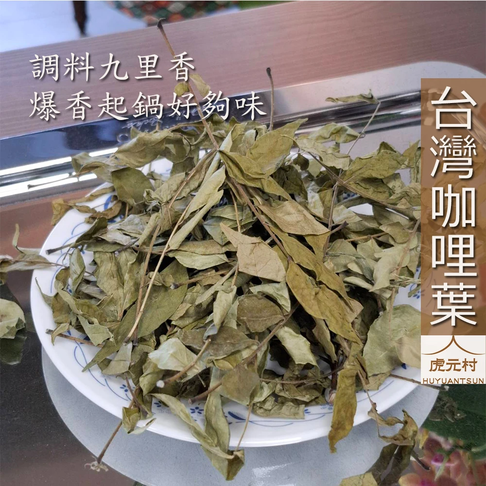 【虎元村】台灣咖哩葉/咖哩葉/九里香/可因氏月橘/麻絞葉/異國料理爆香起鍋/異國料理調味/台灣產/台中辛香料肉桂