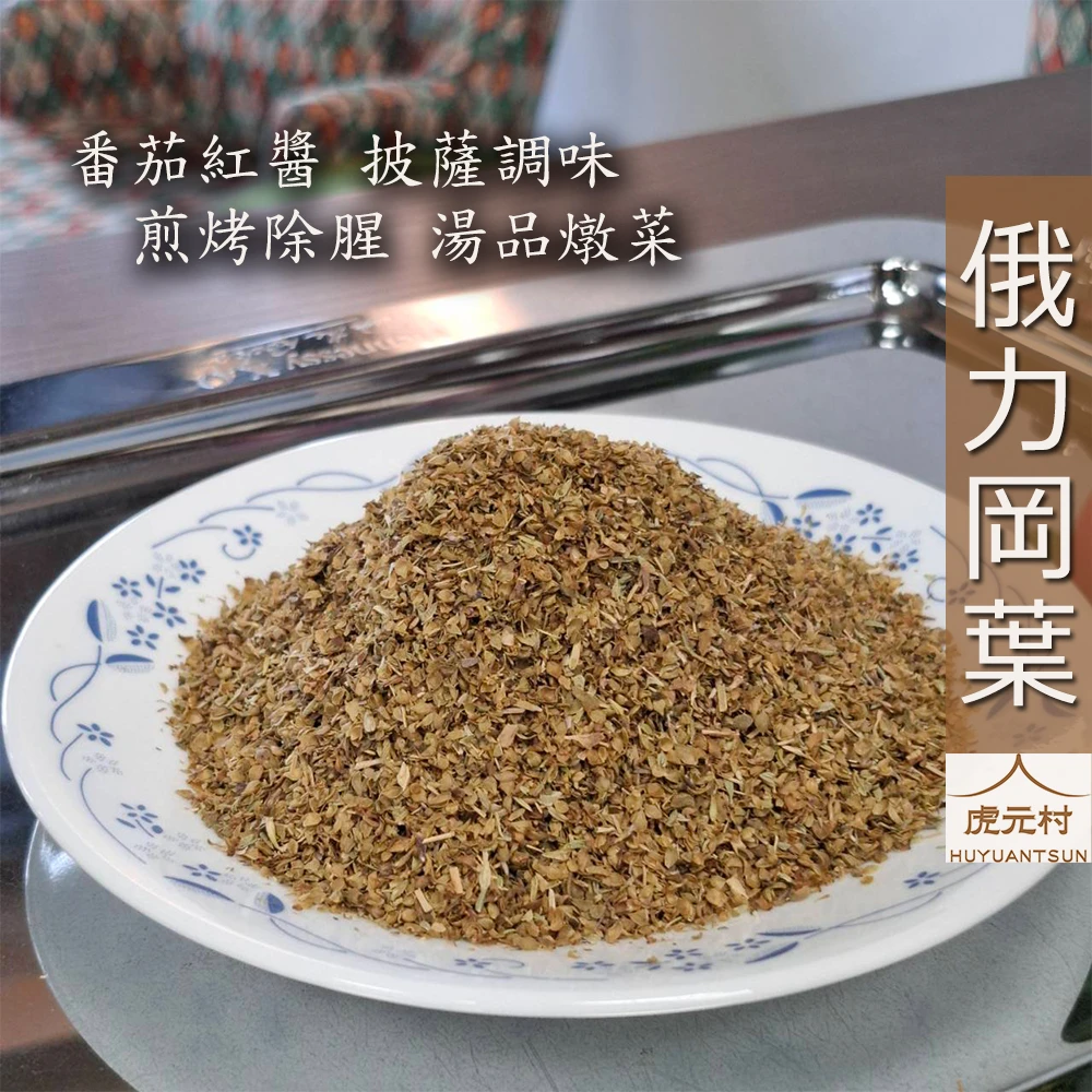 【虎元村】俄力岡葉/奧勒岡葉/披薩草/牛至/甘牛至/番茄料理/義式紅醬/湯品燉菜異國風味/台中異國辛香料肉桂批發零售