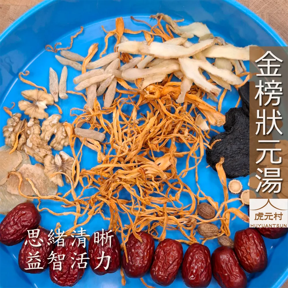 【虎元村】金榜狀元湯/學霸湯/狀元湯/金榜湯/可加購十八養場雞肉組/加味配方/考試前適合/思緒清晰/益智活力/純草本配方